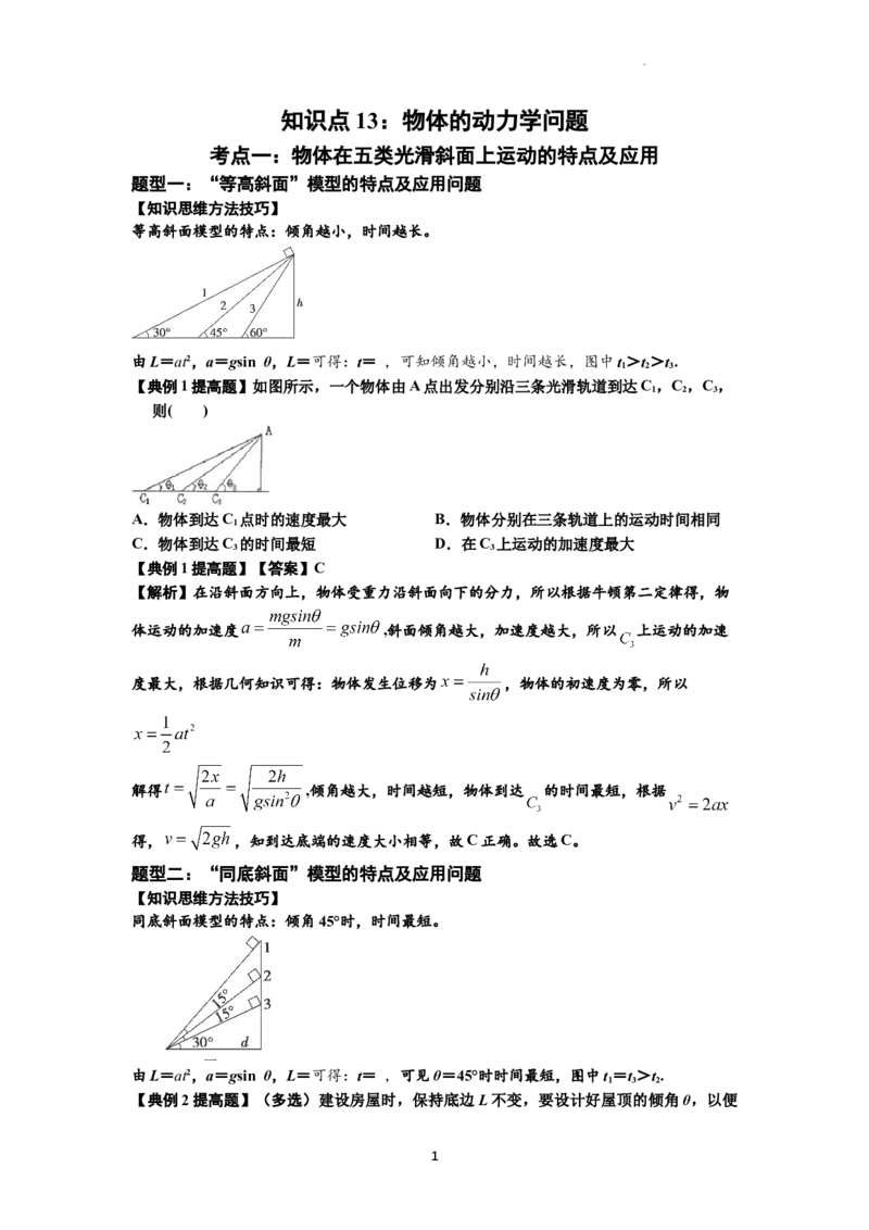 知识点13：单个物体模型的动力学问题（提高解析版）_04高考物理_新高考复习资料_2024新高考复习资料_一轮复习资料_提高版2024届高考物理一轮复习讲义及对应练习
