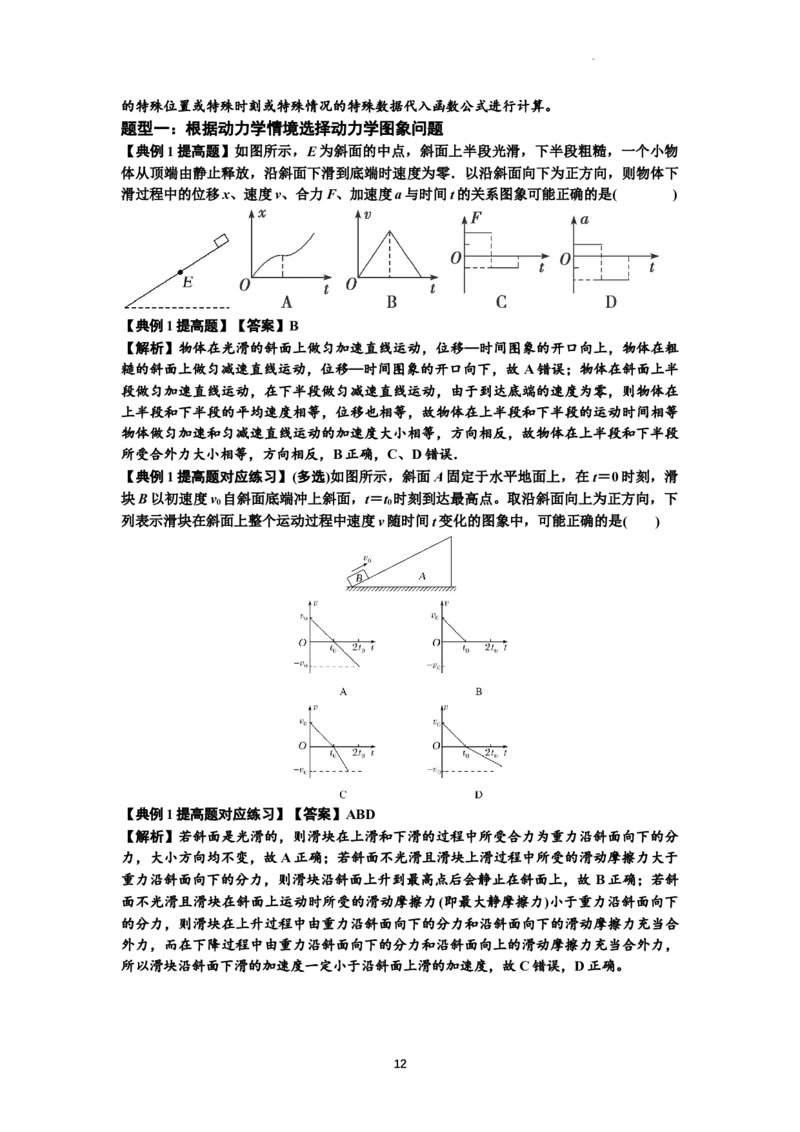 知识点13：单个物体模型的动力学问题（提高解析版）_04高考物理_新高考复习资料_2024新高考复习资料_一轮复习资料_提高版2024届高考物理一轮复习讲义及对应练习