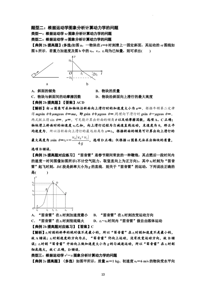 知识点13：单个物体模型的动力学问题（提高解析版）_04高考物理_新高考复习资料_2024新高考复习资料_一轮复习资料_提高版2024届高考物理一轮复习讲义及对应练习