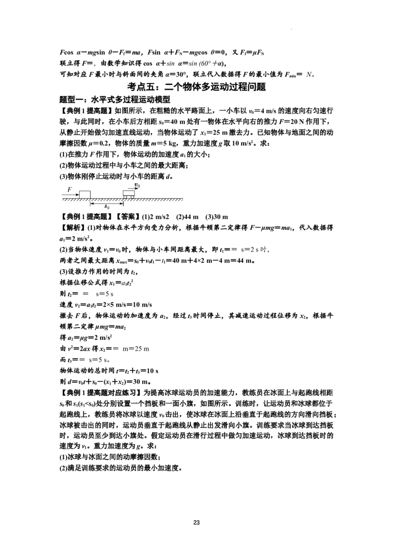 知识点13：单个物体模型的动力学问题（提高解析版）_04高考物理_新高考复习资料_2024新高考复习资料_一轮复习资料_提高版2024届高考物理一轮复习讲义及对应练习