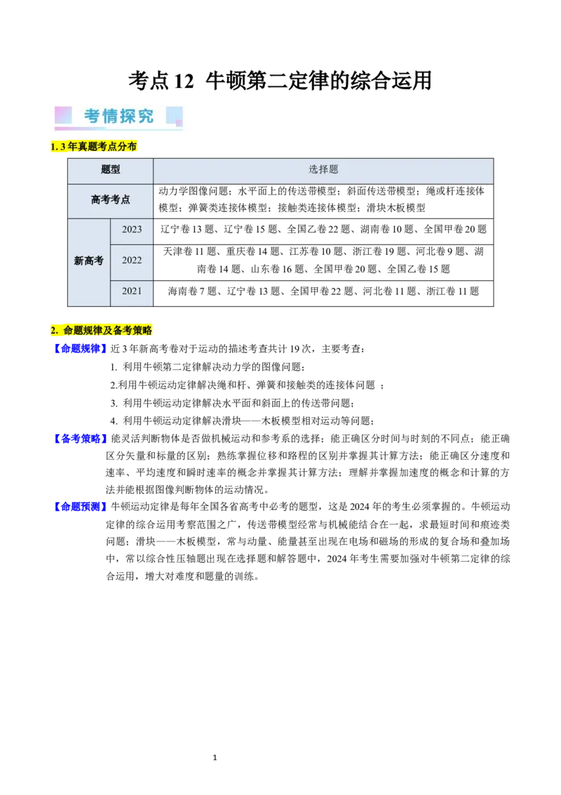 考点12牛顿运动定律的综合运用（核心考点精讲精练）-备战2024年高考物理一轮复习考点帮（新高考专用）（解析版）_04高考物理_新高考复习资料_2024新高考复习资料_一轮复习资料