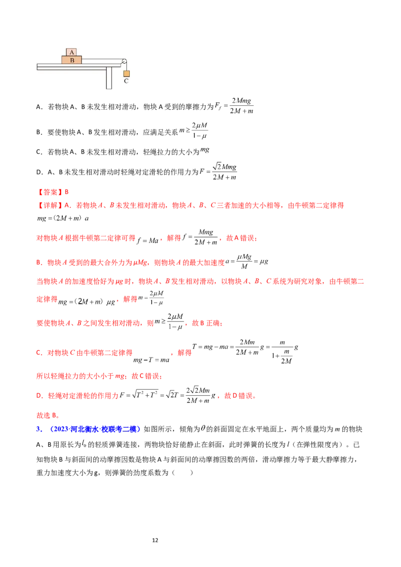考点12牛顿运动定律的综合运用（核心考点精讲精练）-备战2024年高考物理一轮复习考点帮（新高考专用）（解析版）_04高考物理_新高考复习资料_2024新高考复习资料_一轮复习资料