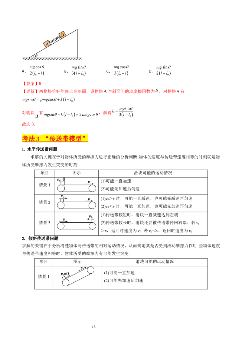 考点12牛顿运动定律的综合运用（核心考点精讲精练）-备战2024年高考物理一轮复习考点帮（新高考专用）（解析版）_04高考物理_新高考复习资料_2024新高考复习资料_一轮复习资料