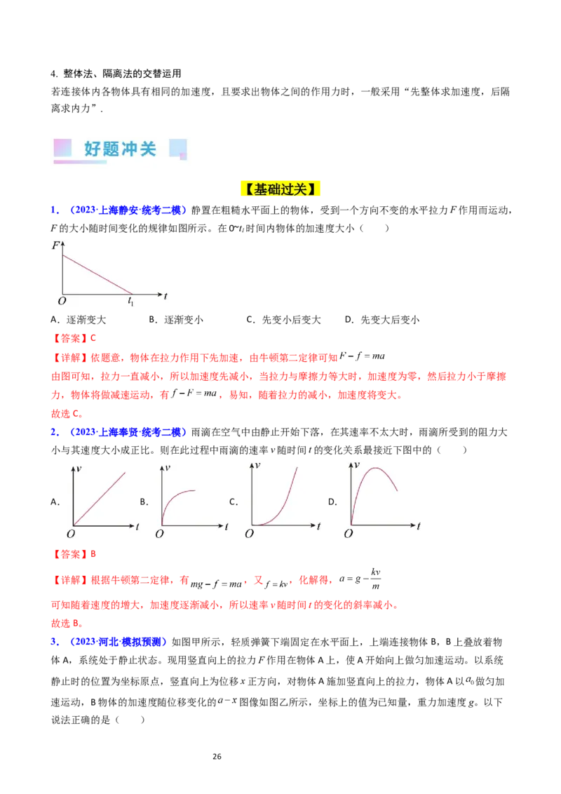 考点12牛顿运动定律的综合运用（核心考点精讲精练）-备战2024年高考物理一轮复习考点帮（新高考专用）（解析版）_04高考物理_新高考复习资料_2024新高考复习资料_一轮复习资料