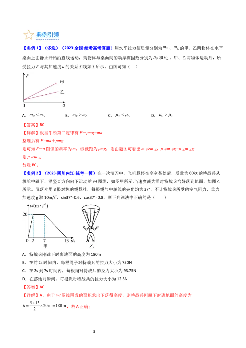 考点12牛顿运动定律的综合运用（核心考点精讲精练）-备战2024年高考物理一轮复习考点帮（新高考专用）（解析版）_04高考物理_新高考复习资料_2024新高考复习资料_一轮复习资料