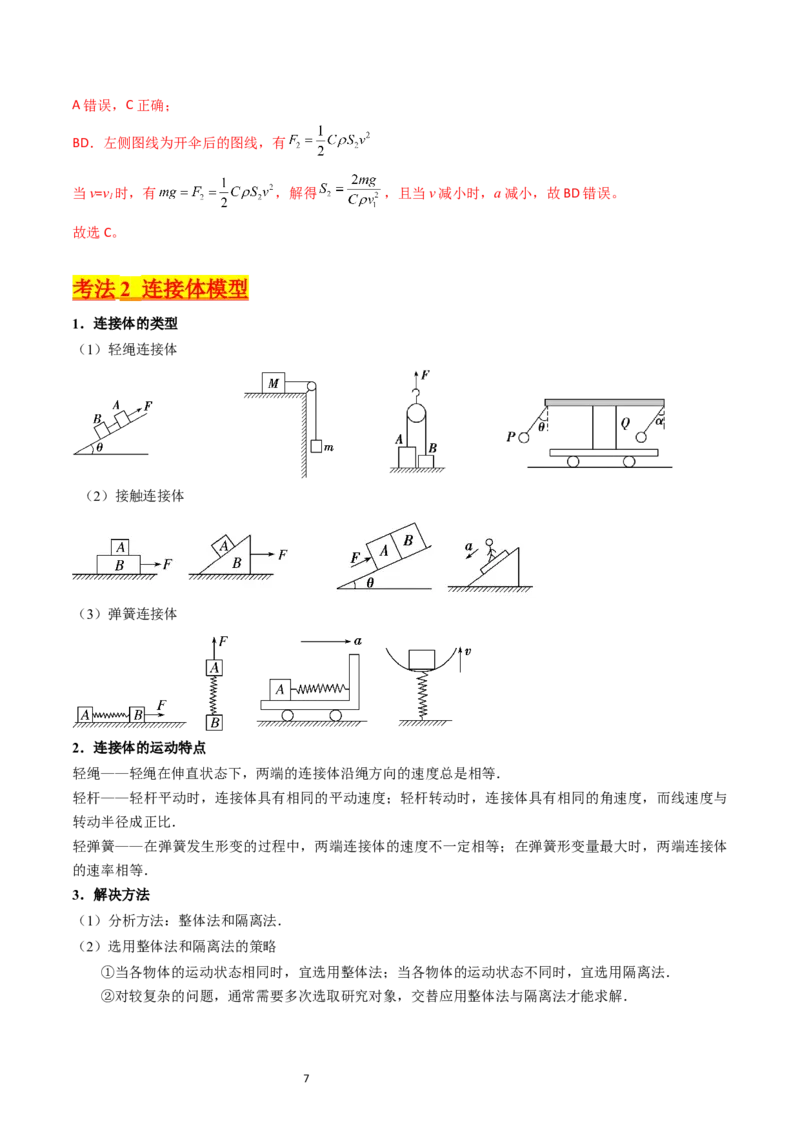 考点12牛顿运动定律的综合运用（核心考点精讲精练）-备战2024年高考物理一轮复习考点帮（新高考专用）（解析版）_04高考物理_新高考复习资料_2024新高考复习资料_一轮复习资料