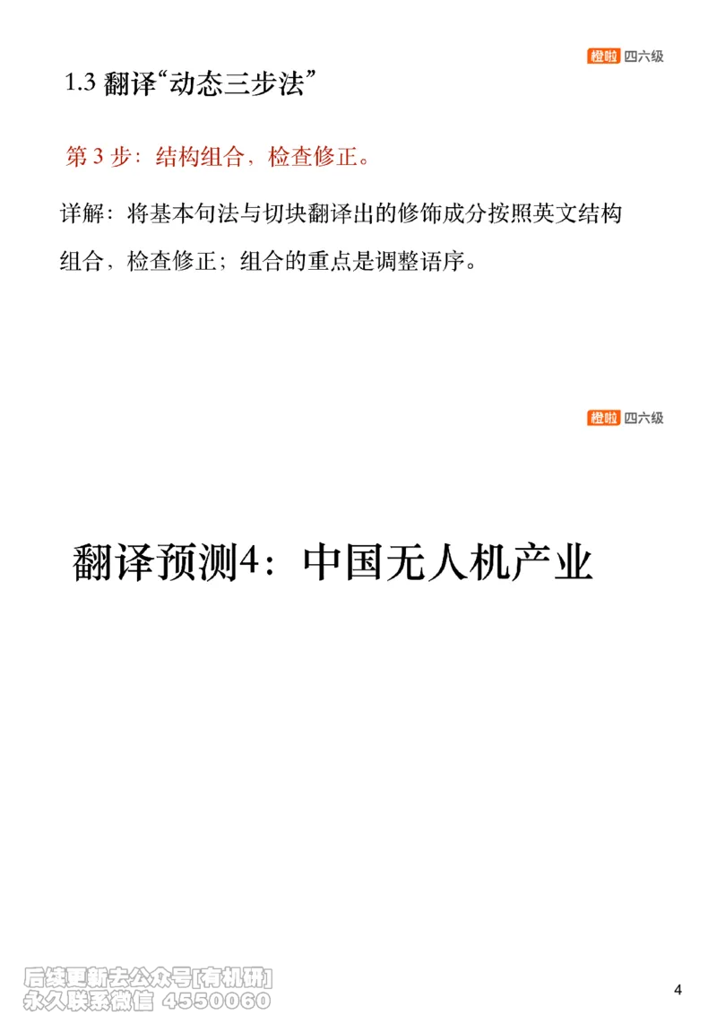 [21.4]--翻译预测4_最新更新，视频都在这_2026，6月六级速转存易和谐_1、2025年6月六级_10.2026六级英语橙啦_{1}--课程_{21}--四六级写译预测下