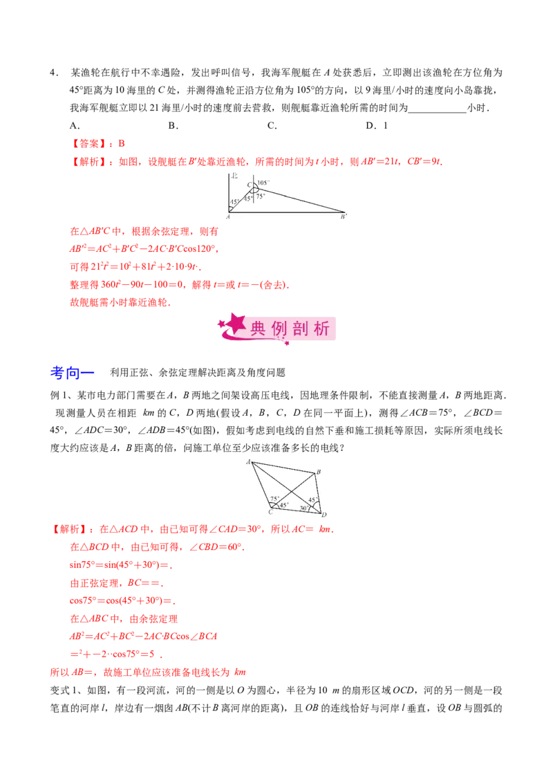 考点32正弦定理、余弦定理的应用（解析版）_02高考数学_新高考复习资料_2022年新高考资料_备战2022年高考数学一轮复习考点帮（新高考地区专用）8.2更新