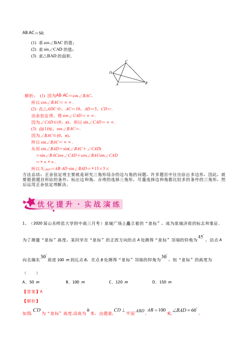 考点32正弦定理、余弦定理的应用（解析版）_02高考数学_新高考复习资料_2022年新高考资料_备战2022年高考数学一轮复习考点帮（新高考地区专用）8.2更新