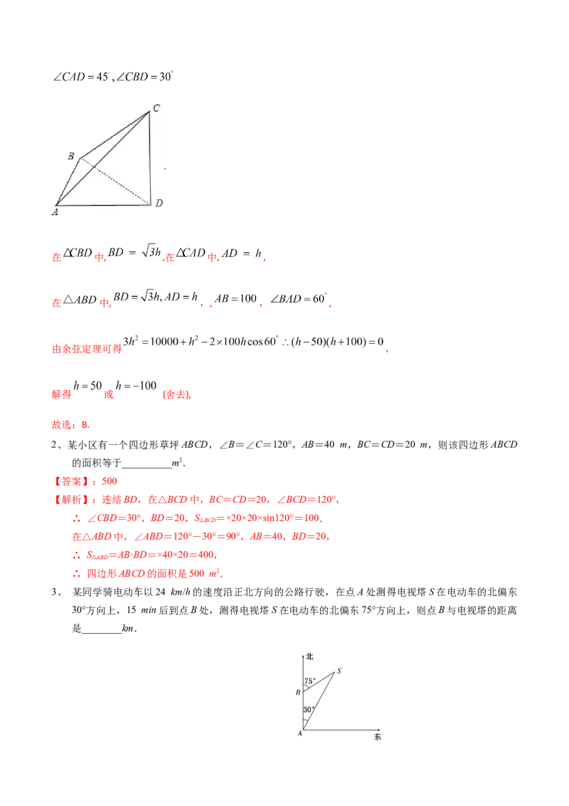 考点32正弦定理、余弦定理的应用（解析版）_02高考数学_新高考复习资料_2022年新高考资料_备战2022年高考数学一轮复习考点帮（新高考地区专用）8.2更新