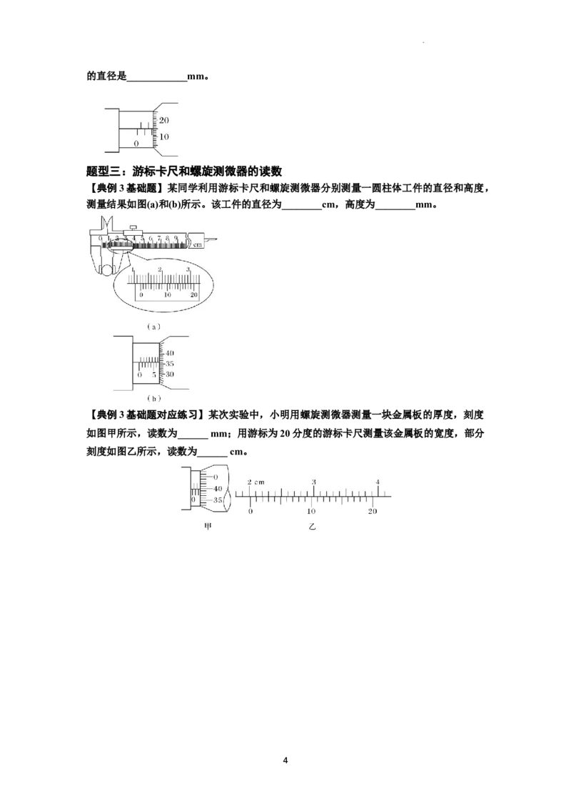 知识点20：游标卡尺和螺旋测微器的读数（原卷版）_04高考物理_新高考复习资料_2024新高考复习资料_一轮复习资料_基础版2024届高考物理一轮复习讲义及对应练习