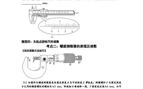 知识点20：游标卡尺和螺旋测微器的读数（原卷版）_04高考物理_新高考复习资料_2024新高考复习资料_一轮复习资料_基础版2024届高考物理一轮复习讲义及对应练习