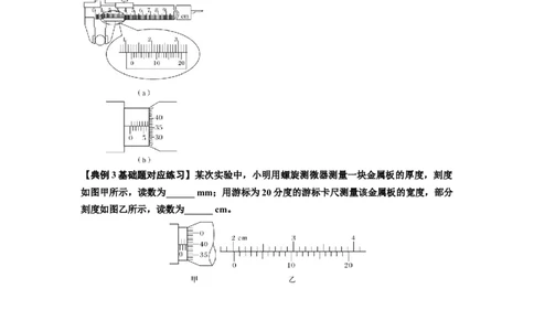 知识点20：游标卡尺和螺旋测微器的读数（原卷版）_04高考物理_新高考复习资料_2024新高考复习资料_一轮复习资料_基础版2024届高考物理一轮复习讲义及对应练习