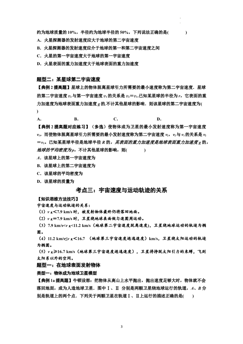 知识点32：宇宙速度（提高原卷版）_04高考物理_新高考复习资料_2024新高考复习资料_一轮复习资料_提高版2024届高考物理一轮复习讲义及对应练习_知识点32：宇宙速度提高版