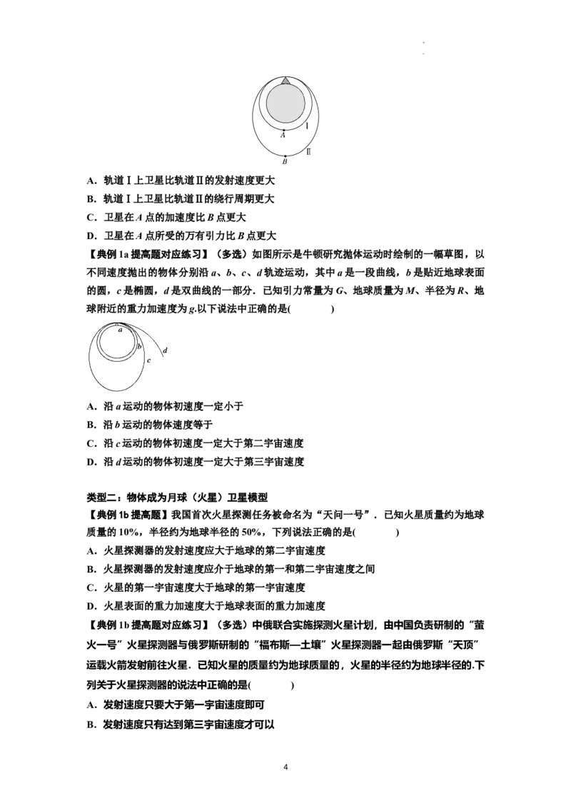 知识点32：宇宙速度（提高原卷版）_04高考物理_新高考复习资料_2024新高考复习资料_一轮复习资料_提高版2024届高考物理一轮复习讲义及对应练习_知识点32：宇宙速度提高版