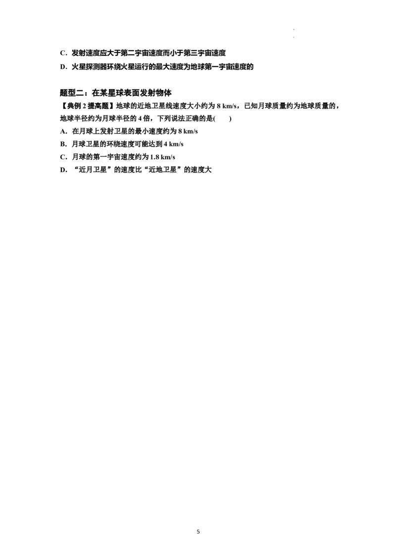 知识点32：宇宙速度（提高原卷版）_04高考物理_新高考复习资料_2024新高考复习资料_一轮复习资料_提高版2024届高考物理一轮复习讲义及对应练习_知识点32：宇宙速度提高版