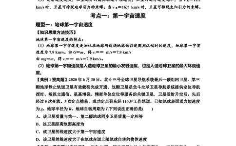 知识点32：宇宙速度（提高原卷版）_04高考物理_新高考复习资料_2024新高考复习资料_一轮复习资料_提高版2024届高考物理一轮复习讲义及对应练习_知识点32：宇宙速度提高版