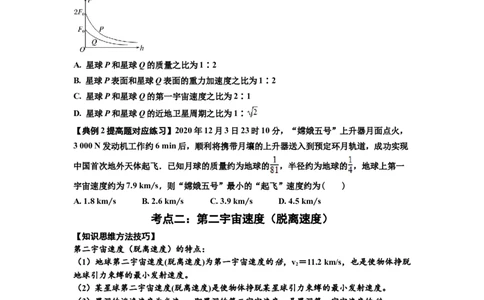 知识点32：宇宙速度（提高原卷版）_04高考物理_新高考复习资料_2024新高考复习资料_一轮复习资料_提高版2024届高考物理一轮复习讲义及对应练习_知识点32：宇宙速度提高版