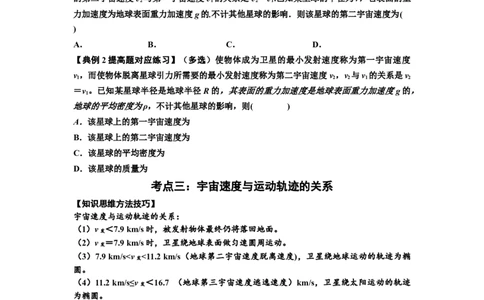 知识点32：宇宙速度（提高原卷版）_04高考物理_新高考复习资料_2024新高考复习资料_一轮复习资料_提高版2024届高考物理一轮复习讲义及对应练习_知识点32：宇宙速度提高版