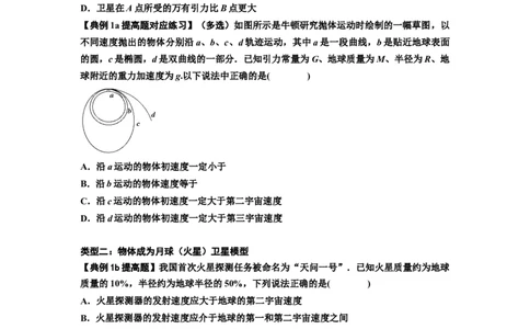 知识点32：宇宙速度（提高原卷版）_04高考物理_新高考复习资料_2024新高考复习资料_一轮复习资料_提高版2024届高考物理一轮复习讲义及对应练习_知识点32：宇宙速度提高版