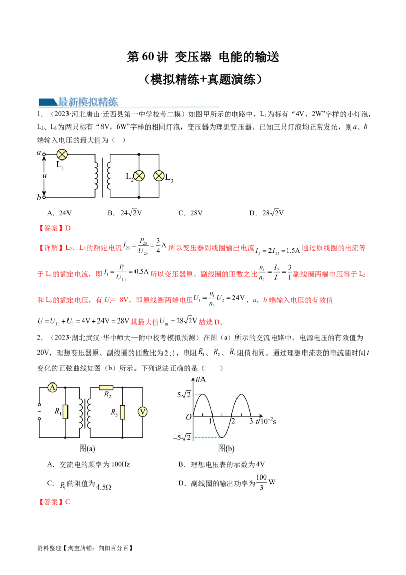 第60讲变压器电能的输送（练习）（解析版）_04高考物理_新高考复习资料_2024新高考复习资料_一轮复习资料_2024年高考物理一轮复习讲练测（讲义+练习+课件）（新高考）_讲义+练习
