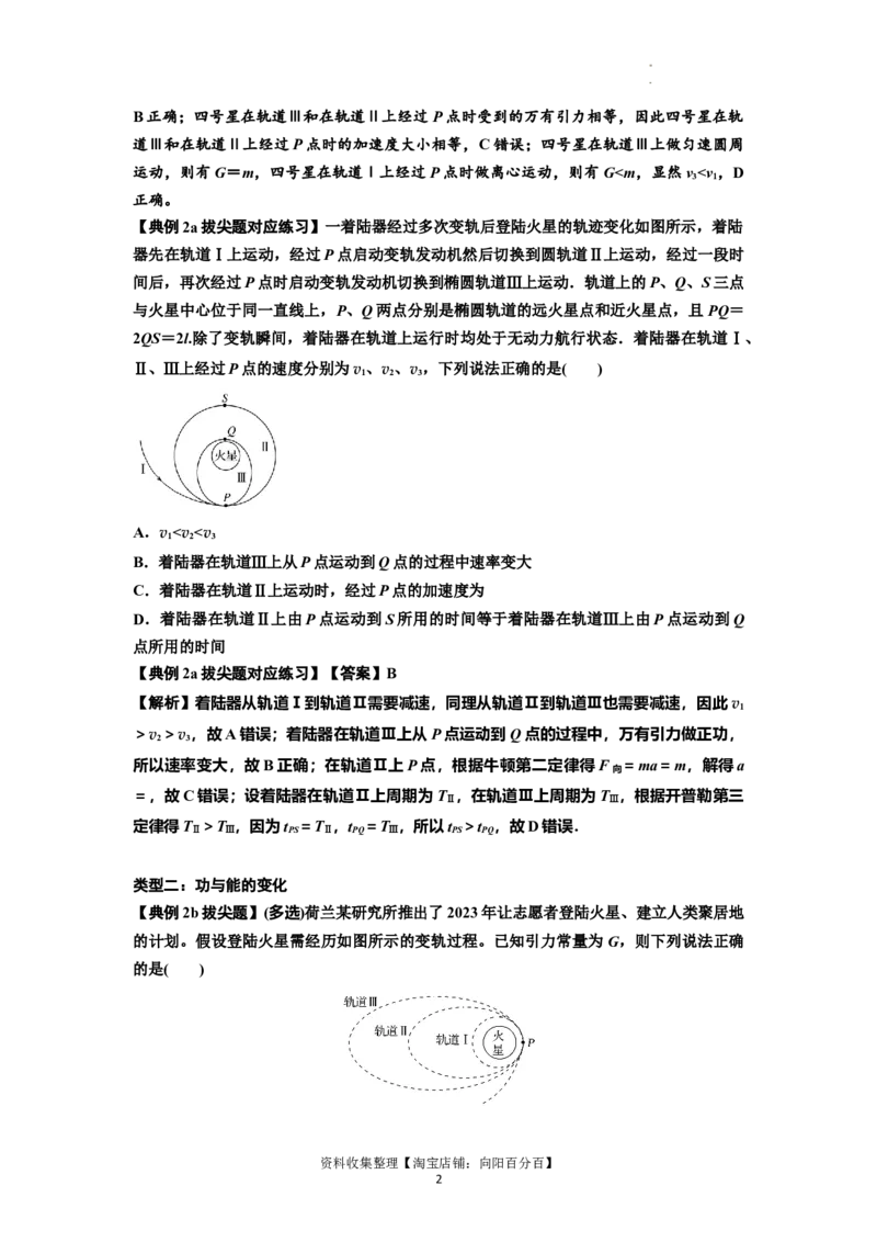 知识点33：卫星变轨及对接问题（拔尖解析版）_04高考物理_新高考复习资料_2024新高考复习资料_一轮复习资料_拔尖版2024届高考物理一轮复习讲义及对应练习