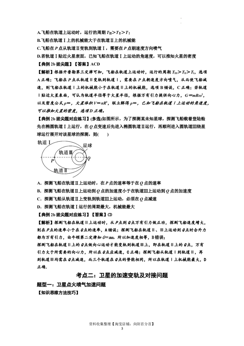 知识点33：卫星变轨及对接问题（拔尖解析版）_04高考物理_新高考复习资料_2024新高考复习资料_一轮复习资料_拔尖版2024届高考物理一轮复习讲义及对应练习