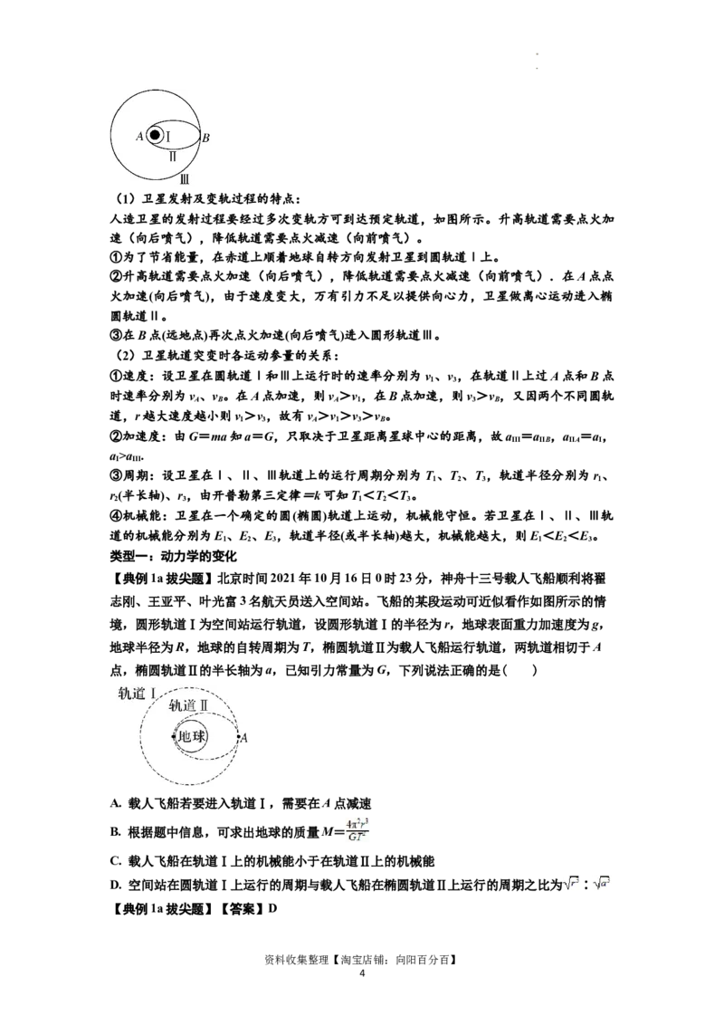 知识点33：卫星变轨及对接问题（拔尖解析版）_04高考物理_新高考复习资料_2024新高考复习资料_一轮复习资料_拔尖版2024届高考物理一轮复习讲义及对应练习