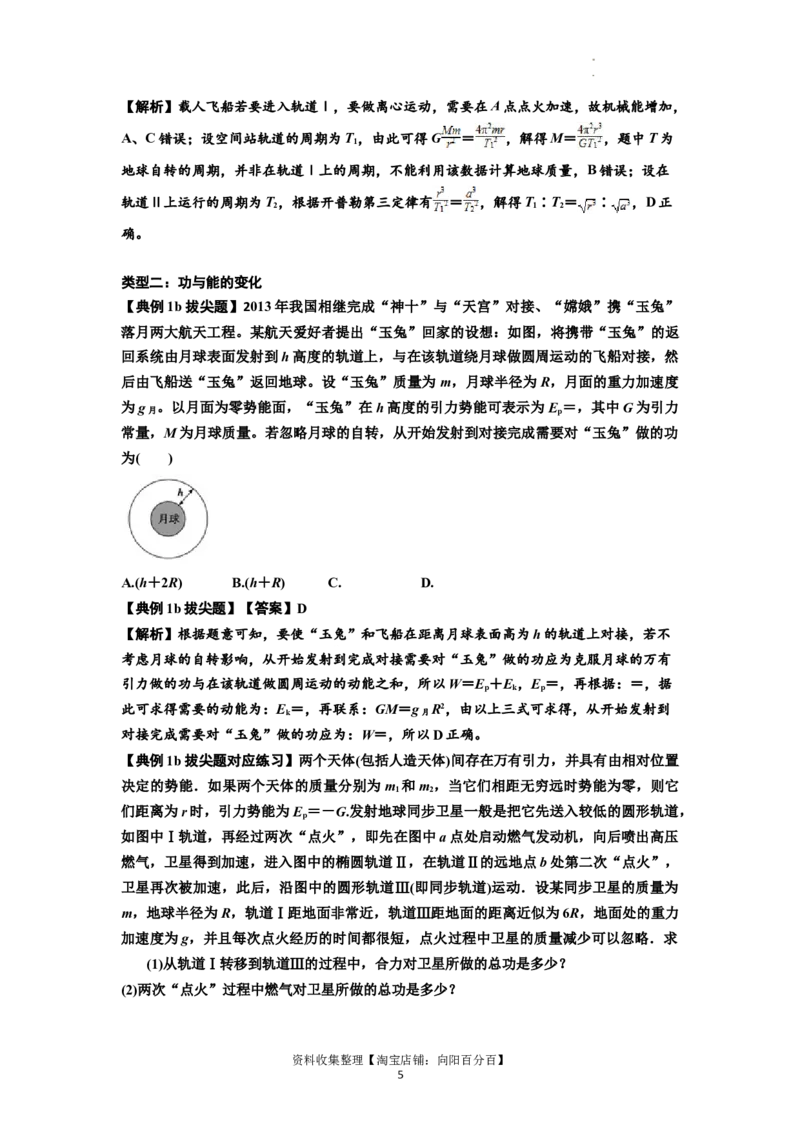 知识点33：卫星变轨及对接问题（拔尖解析版）_04高考物理_新高考复习资料_2024新高考复习资料_一轮复习资料_拔尖版2024届高考物理一轮复习讲义及对应练习