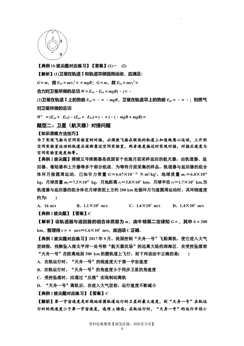 知识点33：卫星变轨及对接问题（拔尖解析版）_04高考物理_新高考复习资料_2024新高考复习资料_一轮复习资料_拔尖版2024届高考物理一轮复习讲义及对应练习