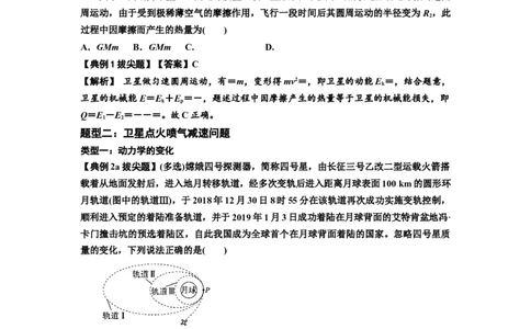 知识点33：卫星变轨及对接问题（拔尖解析版）_04高考物理_新高考复习资料_2024新高考复习资料_一轮复习资料_拔尖版2024届高考物理一轮复习讲义及对应练习