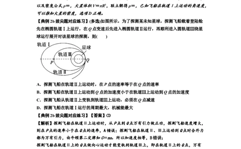知识点33：卫星变轨及对接问题（拔尖解析版）_04高考物理_新高考复习资料_2024新高考复习资料_一轮复习资料_拔尖版2024届高考物理一轮复习讲义及对应练习