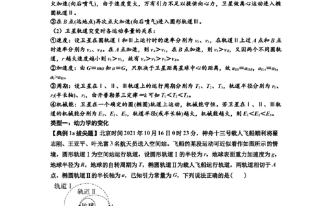 知识点33：卫星变轨及对接问题（拔尖解析版）_04高考物理_新高考复习资料_2024新高考复习资料_一轮复习资料_拔尖版2024届高考物理一轮复习讲义及对应练习