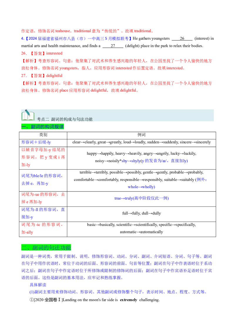 考点05形容词和副词（核心考点精讲精练）-备战2025年高考英语一轮复习考点帮（新高考通用）（解析版）_03高考英语_新高考复习资料_2025年新高考复习