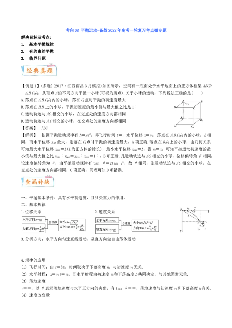考向08平抛运动-备战2022年高考物理一轮复习考点微专题_04高考物理_新高考复习资料_2022年新高考复习资料_备战2022年高考物理一轮复习考点微专题