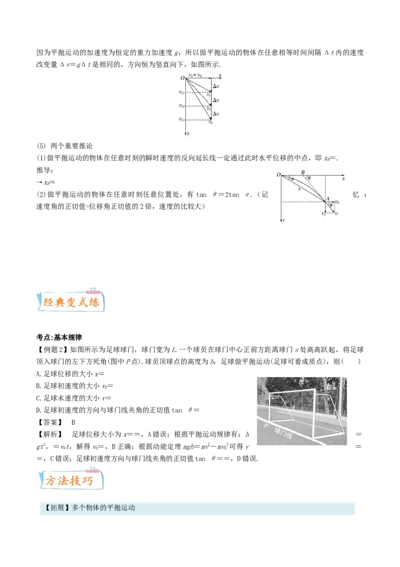 考向08平抛运动-备战2022年高考物理一轮复习考点微专题_04高考物理_新高考复习资料_2022年新高考复习资料_备战2022年高考物理一轮复习考点微专题