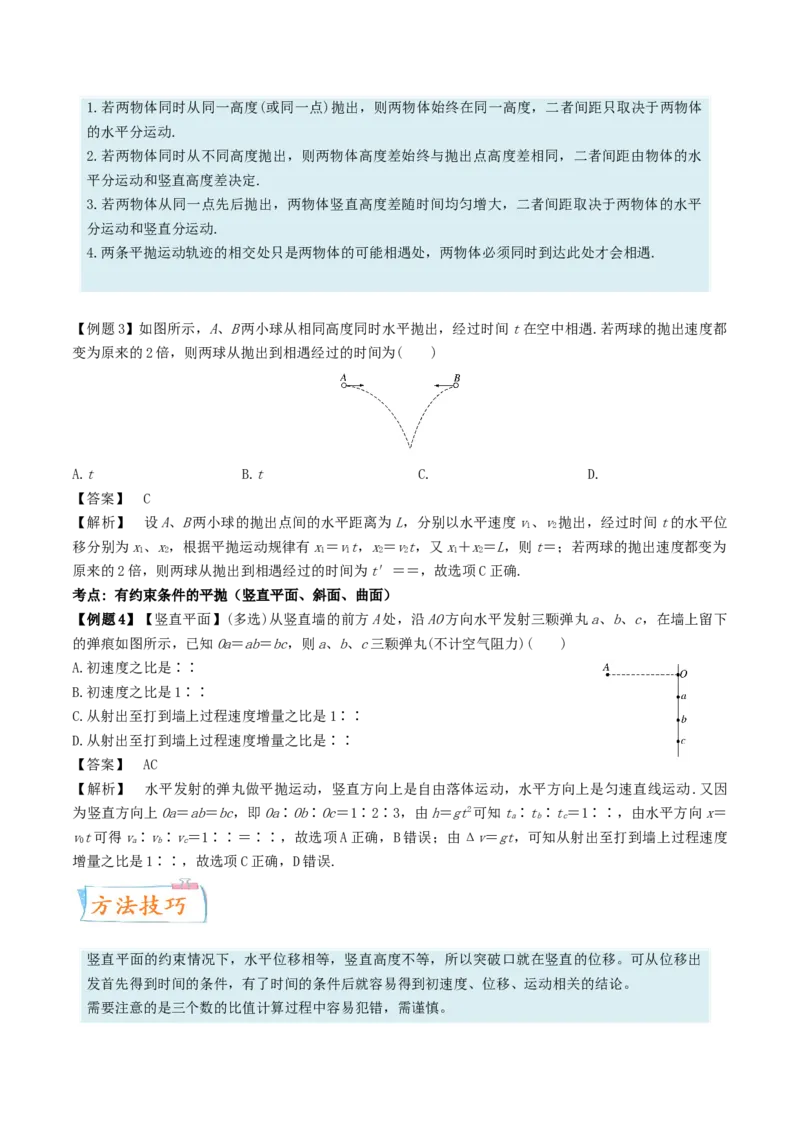 考向08平抛运动-备战2022年高考物理一轮复习考点微专题_04高考物理_新高考复习资料_2022年新高考复习资料_备战2022年高考物理一轮复习考点微专题