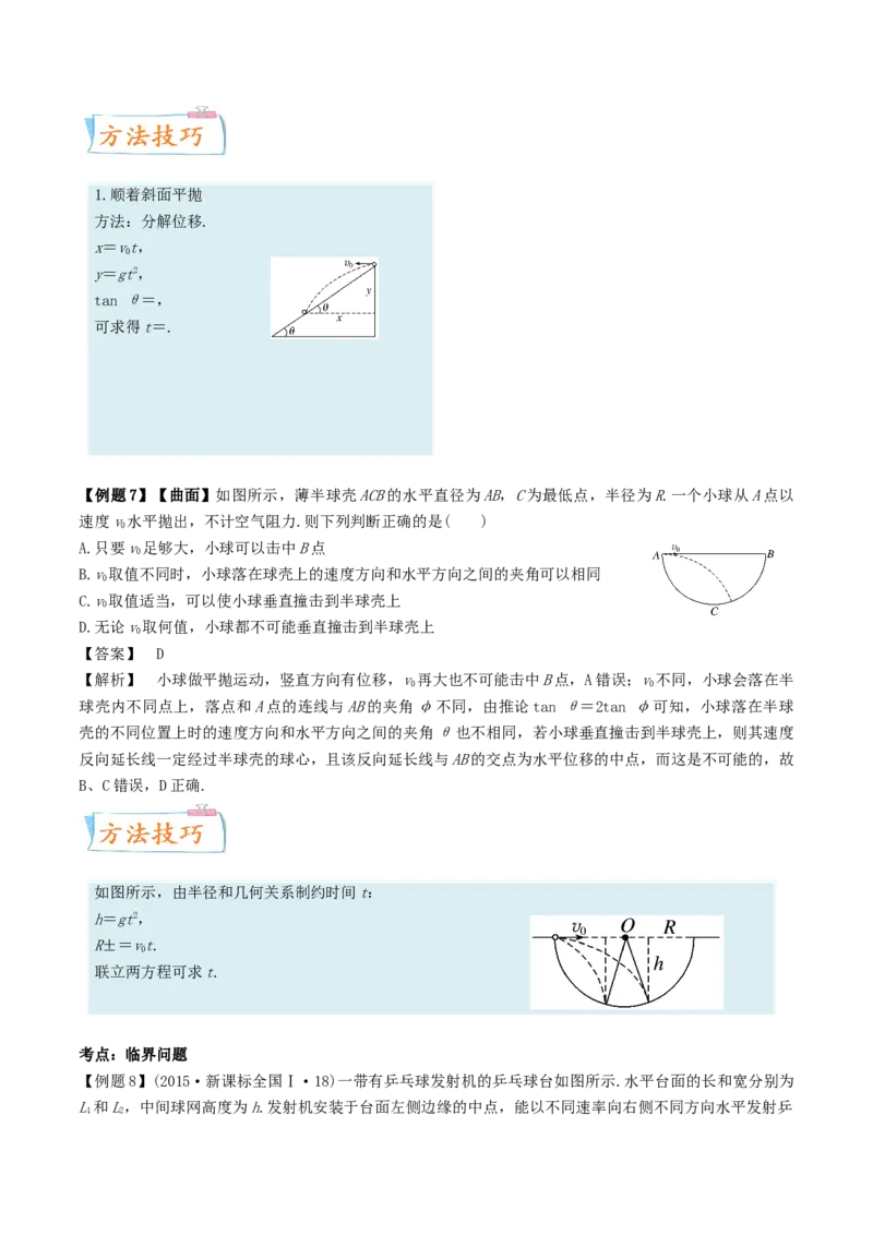 考向08平抛运动-备战2022年高考物理一轮复习考点微专题_04高考物理_新高考复习资料_2022年新高考复习资料_备战2022年高考物理一轮复习考点微专题