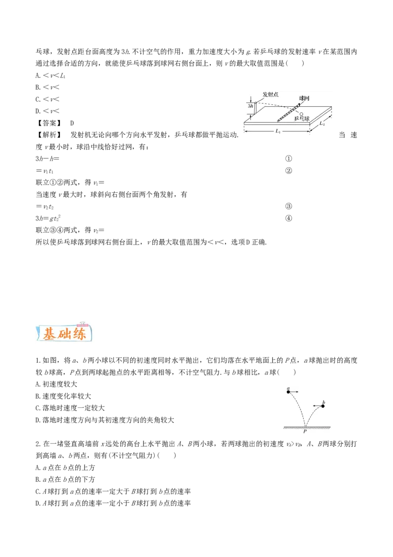 考向08平抛运动-备战2022年高考物理一轮复习考点微专题_04高考物理_新高考复习资料_2022年新高考复习资料_备战2022年高考物理一轮复习考点微专题