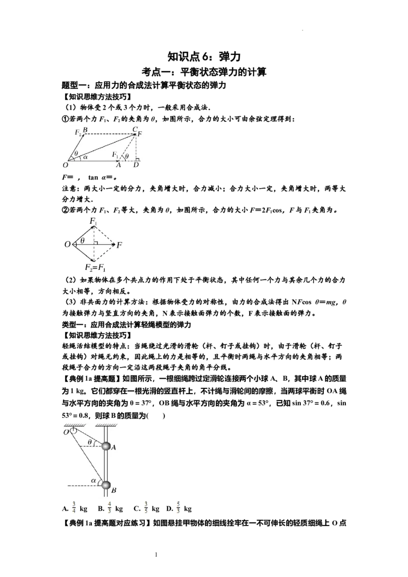 知识点6：弹力（提高原卷版）_04高考物理_新高考复习资料_2024新高考复习资料_一轮复习资料_提高版2024届高考物理一轮复习讲义及对应练习_知识点6：弹力提高版