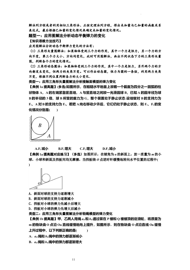 知识点6：弹力（提高原卷版）_04高考物理_新高考复习资料_2024新高考复习资料_一轮复习资料_提高版2024届高考物理一轮复习讲义及对应练习_知识点6：弹力提高版
