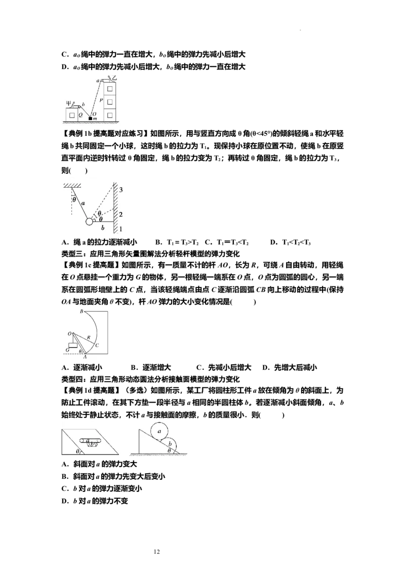 知识点6：弹力（提高原卷版）_04高考物理_新高考复习资料_2024新高考复习资料_一轮复习资料_提高版2024届高考物理一轮复习讲义及对应练习_知识点6：弹力提高版