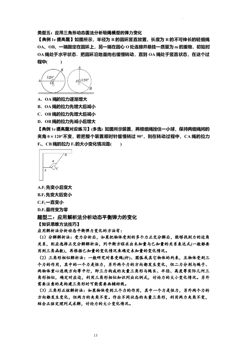 知识点6：弹力（提高原卷版）_04高考物理_新高考复习资料_2024新高考复习资料_一轮复习资料_提高版2024届高考物理一轮复习讲义及对应练习_知识点6：弹力提高版