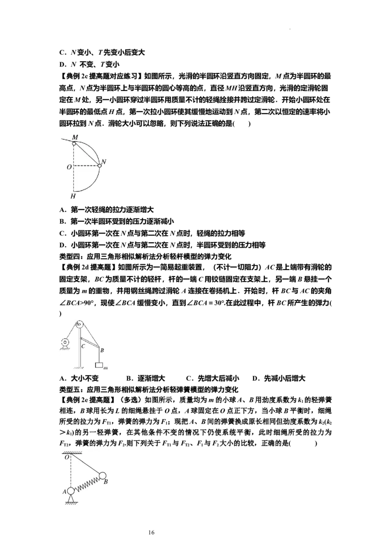 知识点6：弹力（提高原卷版）_04高考物理_新高考复习资料_2024新高考复习资料_一轮复习资料_提高版2024届高考物理一轮复习讲义及对应练习_知识点6：弹力提高版