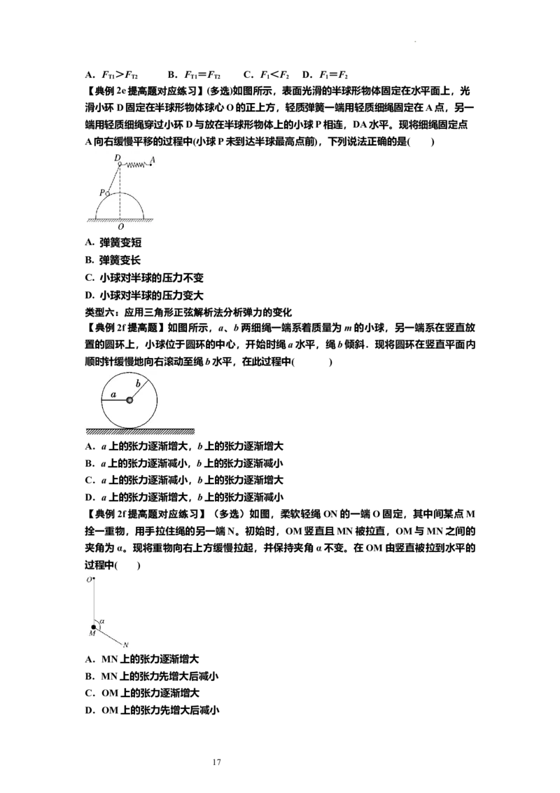 知识点6：弹力（提高原卷版）_04高考物理_新高考复习资料_2024新高考复习资料_一轮复习资料_提高版2024届高考物理一轮复习讲义及对应练习_知识点6：弹力提高版
