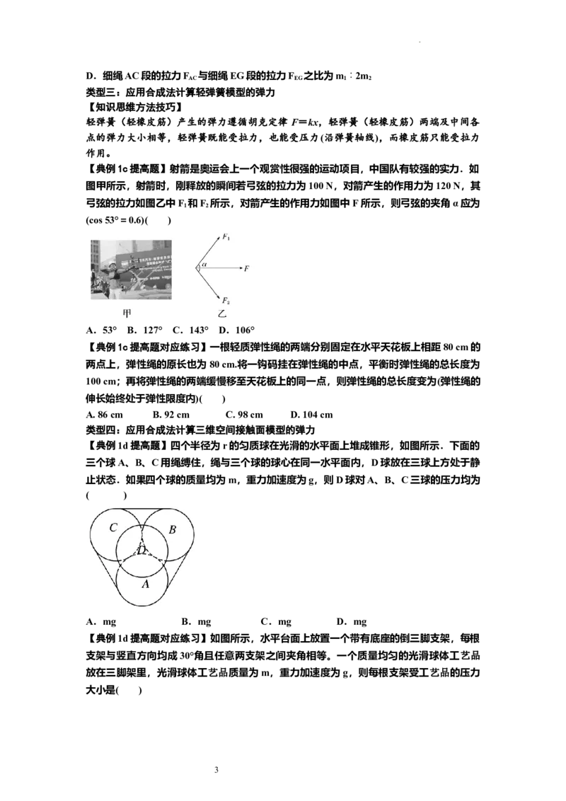 知识点6：弹力（提高原卷版）_04高考物理_新高考复习资料_2024新高考复习资料_一轮复习资料_提高版2024届高考物理一轮复习讲义及对应练习_知识点6：弹力提高版