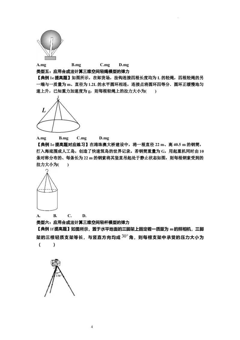 知识点6：弹力（提高原卷版）_04高考物理_新高考复习资料_2024新高考复习资料_一轮复习资料_提高版2024届高考物理一轮复习讲义及对应练习_知识点6：弹力提高版