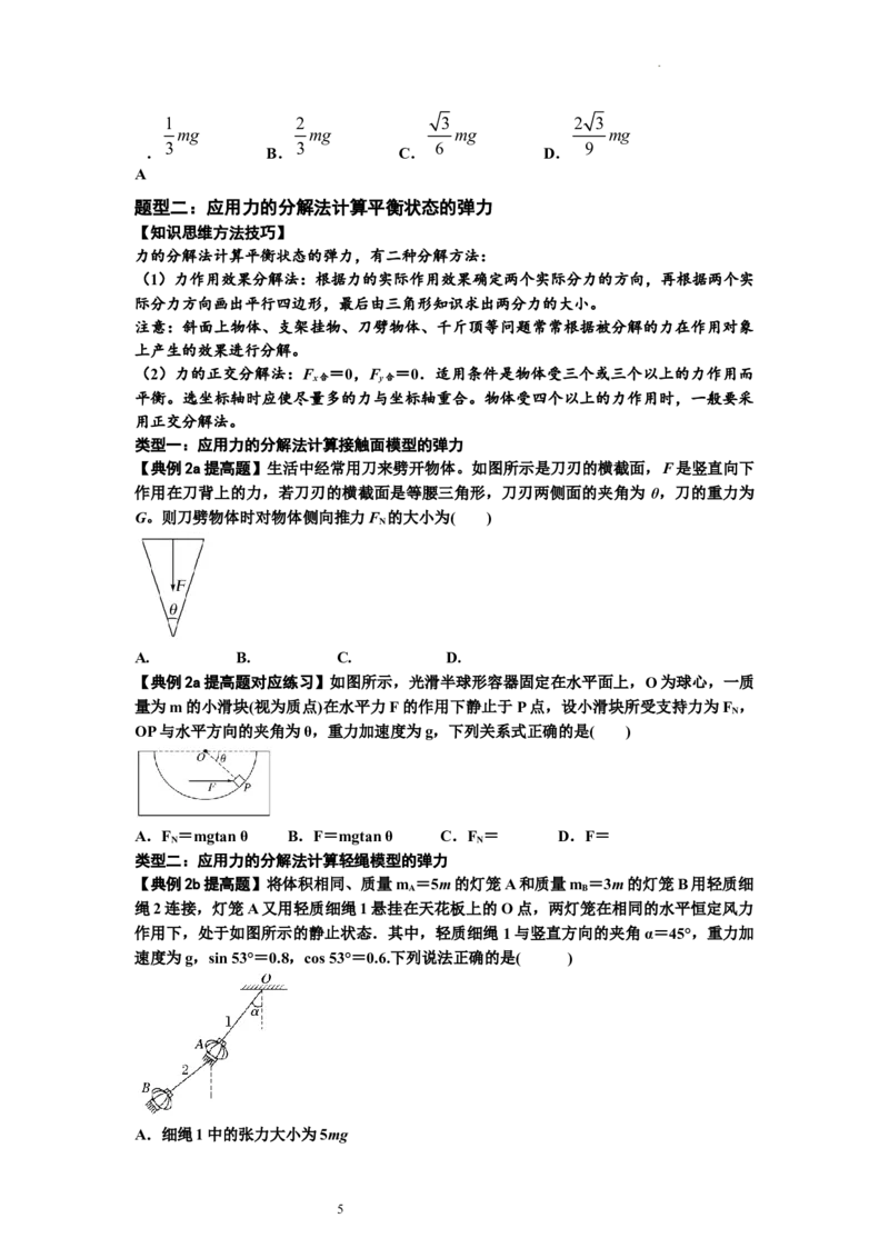 知识点6：弹力（提高原卷版）_04高考物理_新高考复习资料_2024新高考复习资料_一轮复习资料_提高版2024届高考物理一轮复习讲义及对应练习_知识点6：弹力提高版