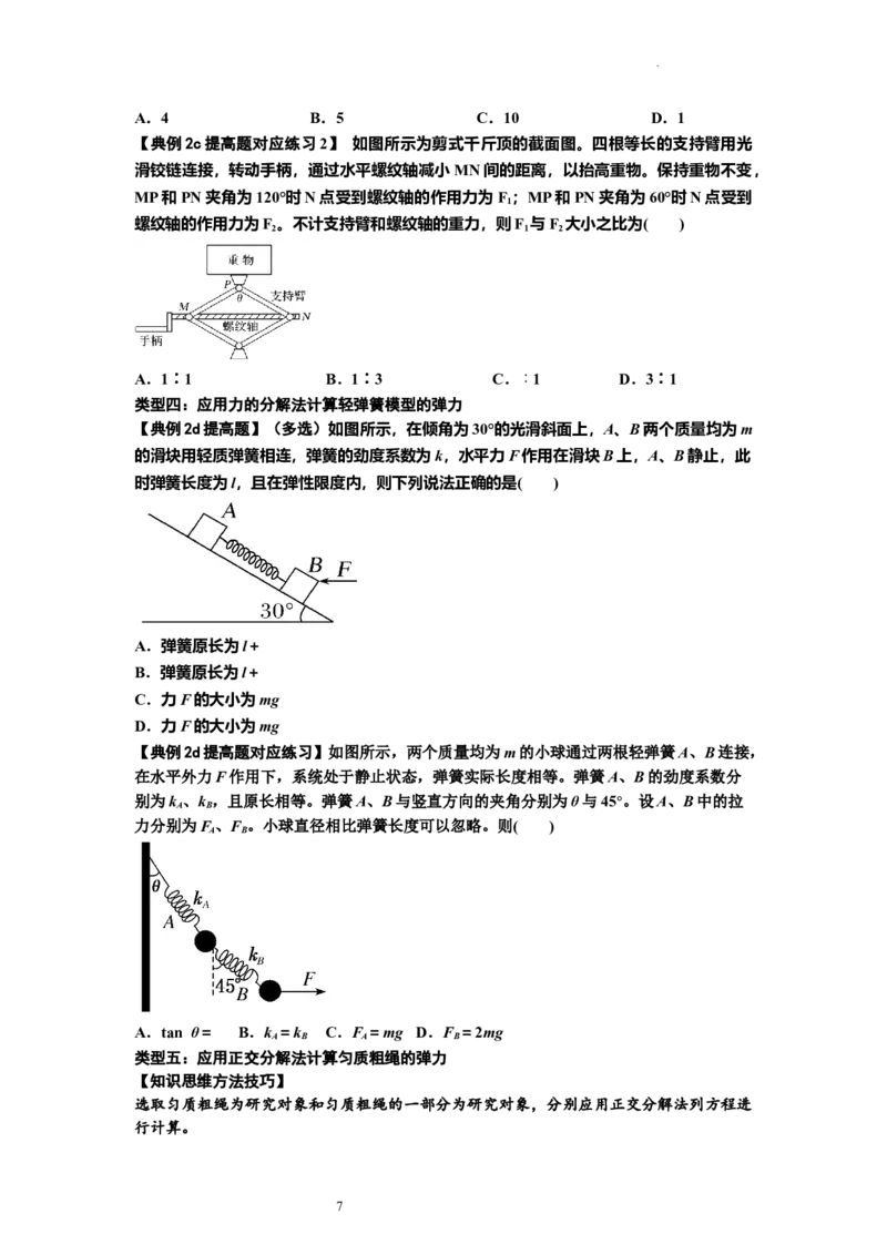 知识点6：弹力（提高原卷版）_04高考物理_新高考复习资料_2024新高考复习资料_一轮复习资料_提高版2024届高考物理一轮复习讲义及对应练习_知识点6：弹力提高版