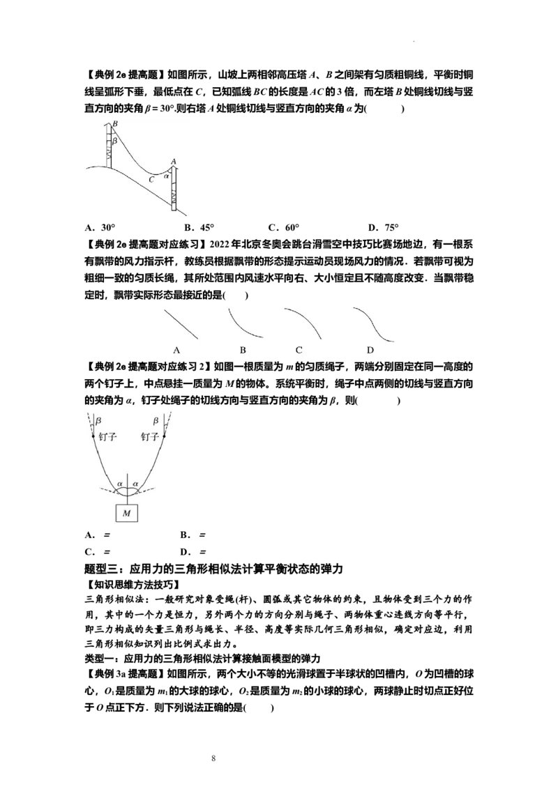 知识点6：弹力（提高原卷版）_04高考物理_新高考复习资料_2024新高考复习资料_一轮复习资料_提高版2024届高考物理一轮复习讲义及对应练习_知识点6：弹力提高版
